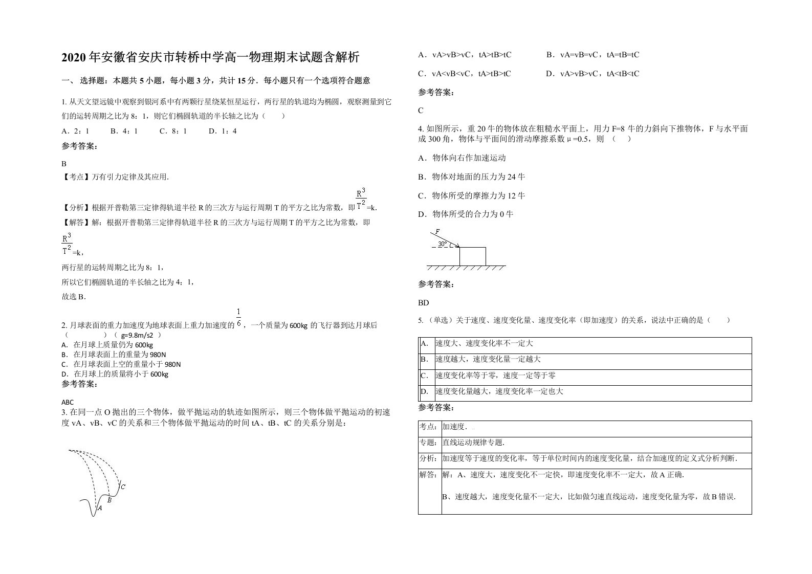 2020年安徽省安庆市转桥中学高一物理期末试题含解析