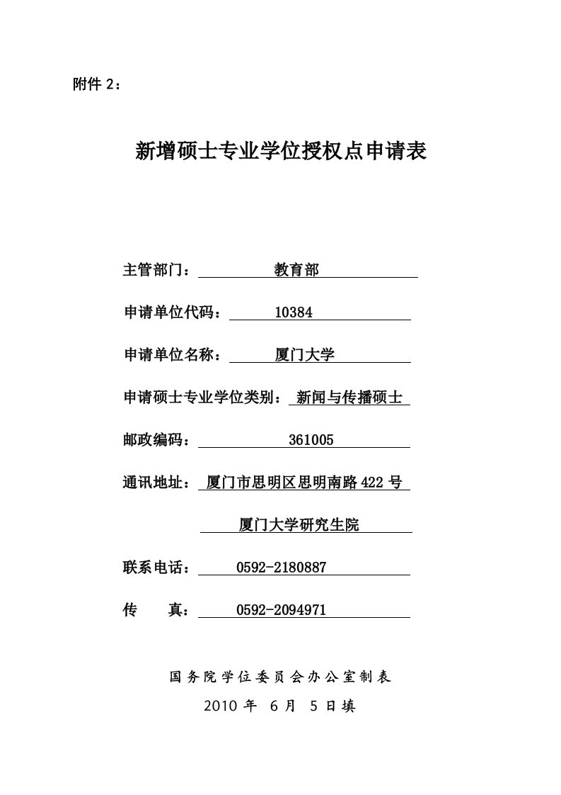 新增硕士专业学位授权点申请表-新闻与传播硕士