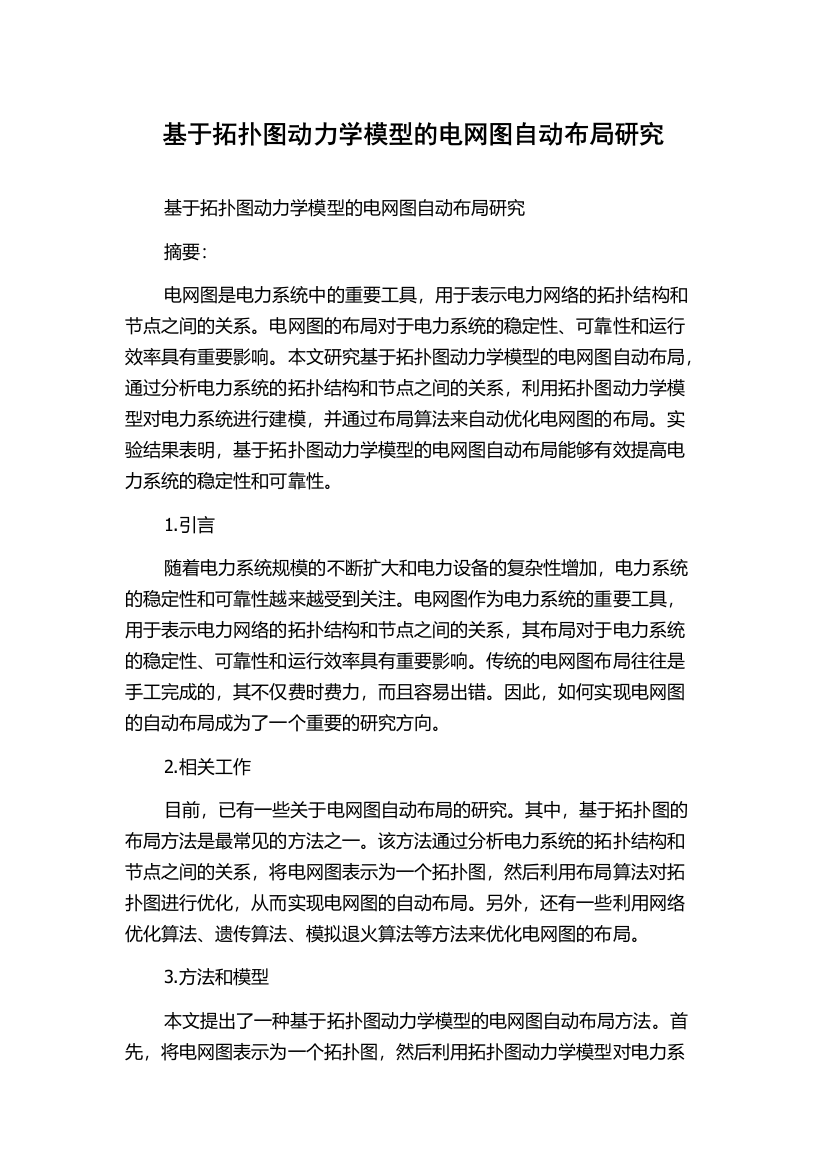 基于拓扑图动力学模型的电网图自动布局研究