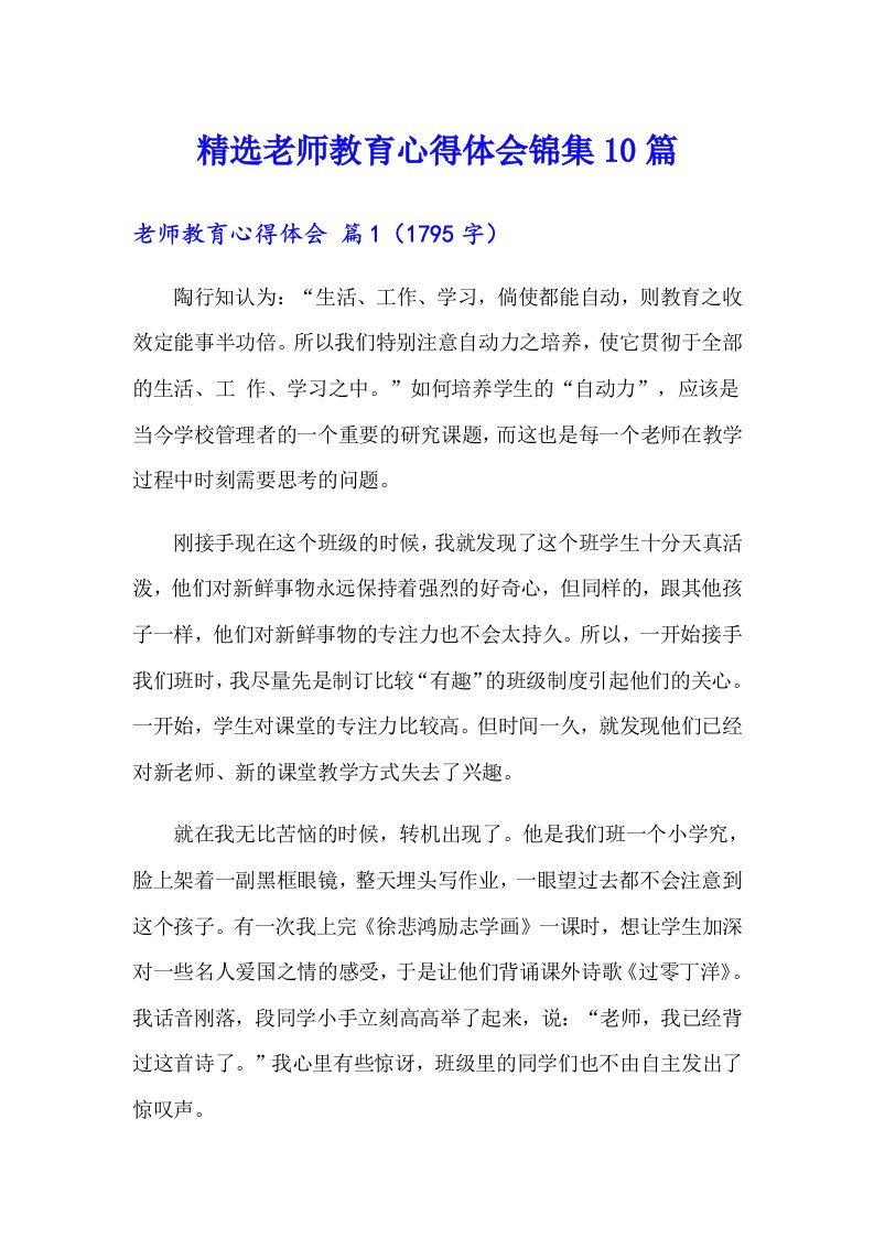 精选老师教育心得体会锦集10篇