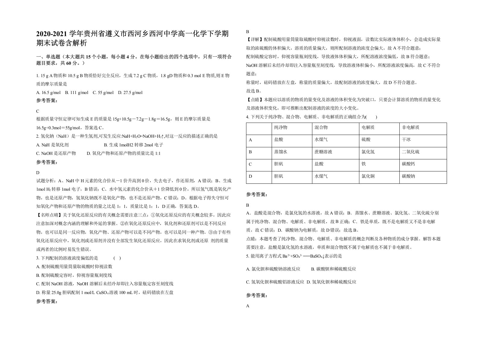 2020-2021学年贵州省遵义市西河乡西河中学高一化学下学期期末试卷含解析