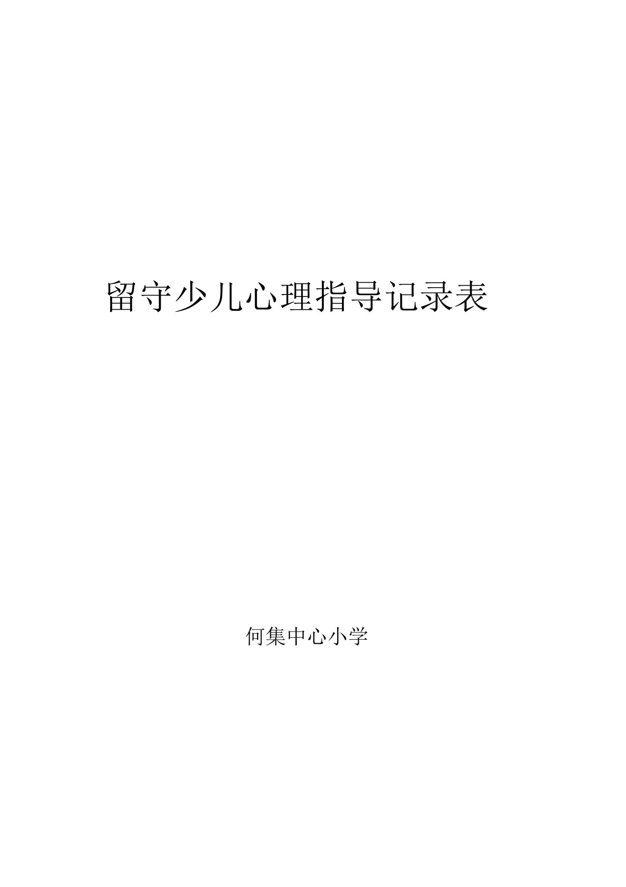 何集中心小学留守儿童心理辅导记录表