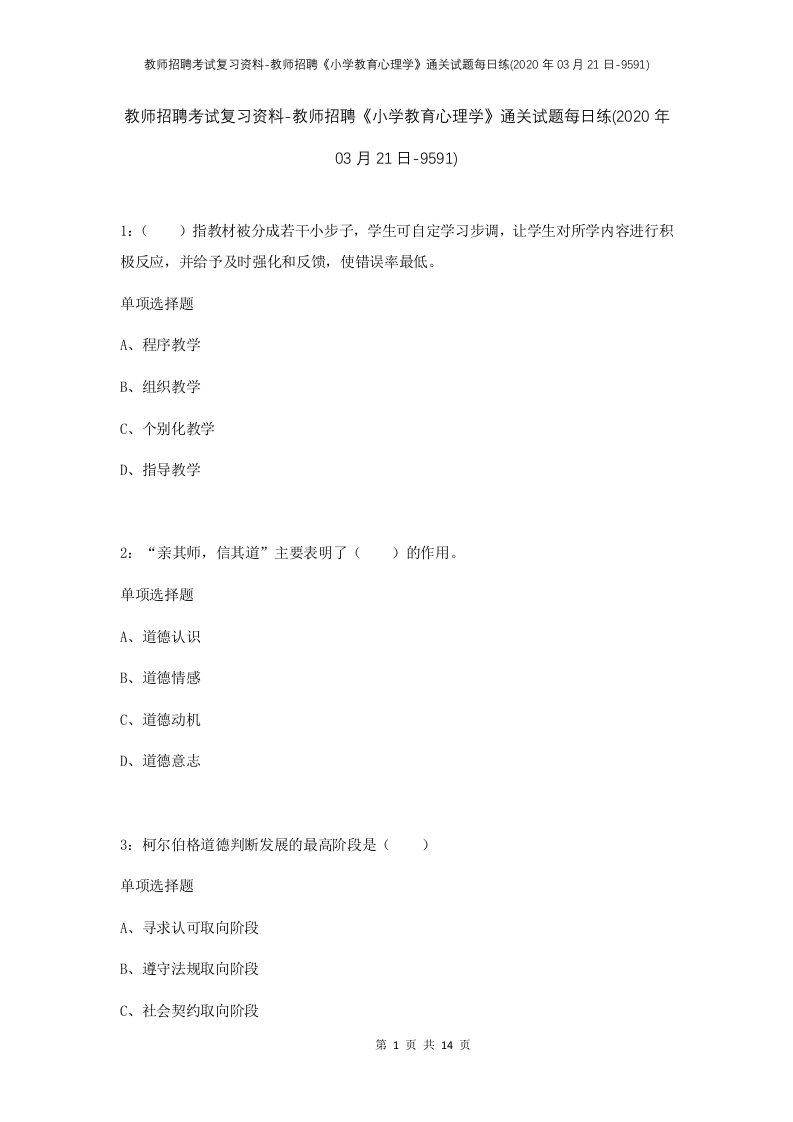 教师招聘考试复习资料-教师招聘小学教育心理学通关试题每日练2020年03月21日-9591