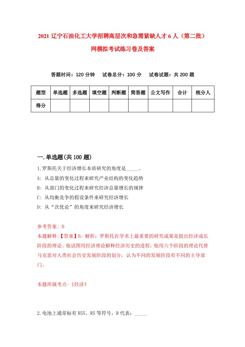 2021辽宁石油化工大学招聘高层次和急需紧缺人才6人第二批网模拟考试练习卷及答案第5次