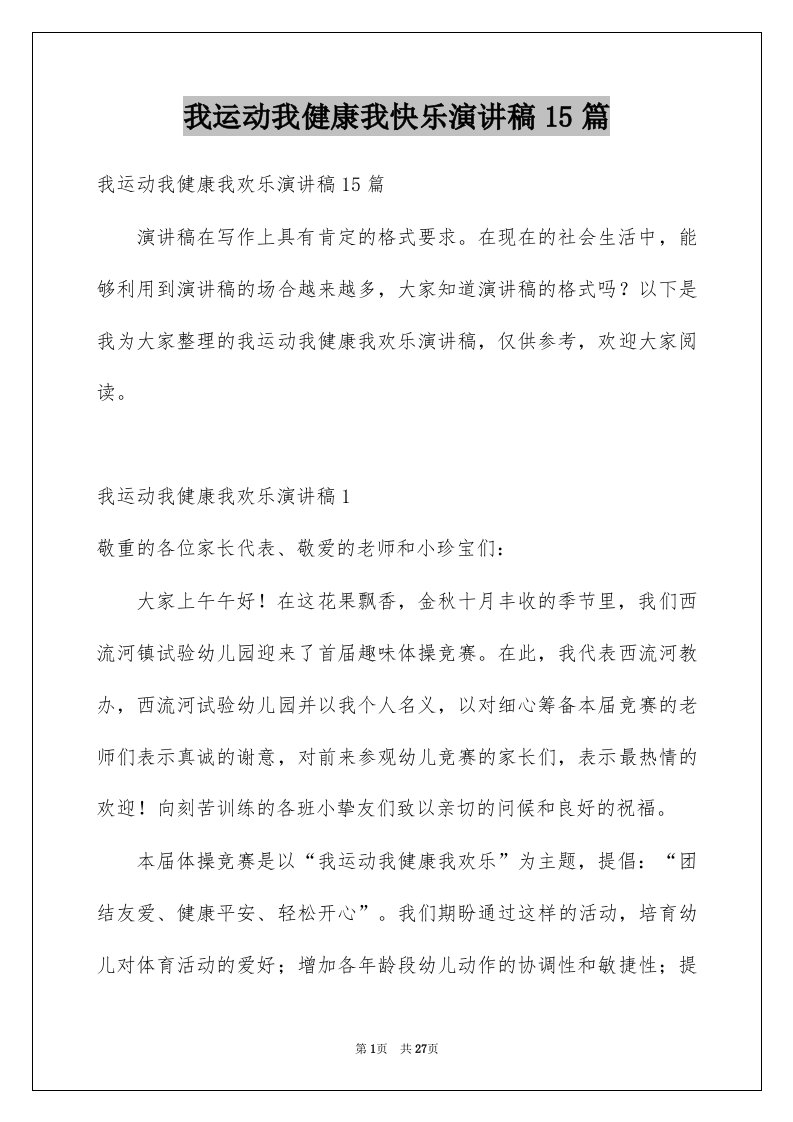 我运动我健康我快乐演讲稿15篇例文