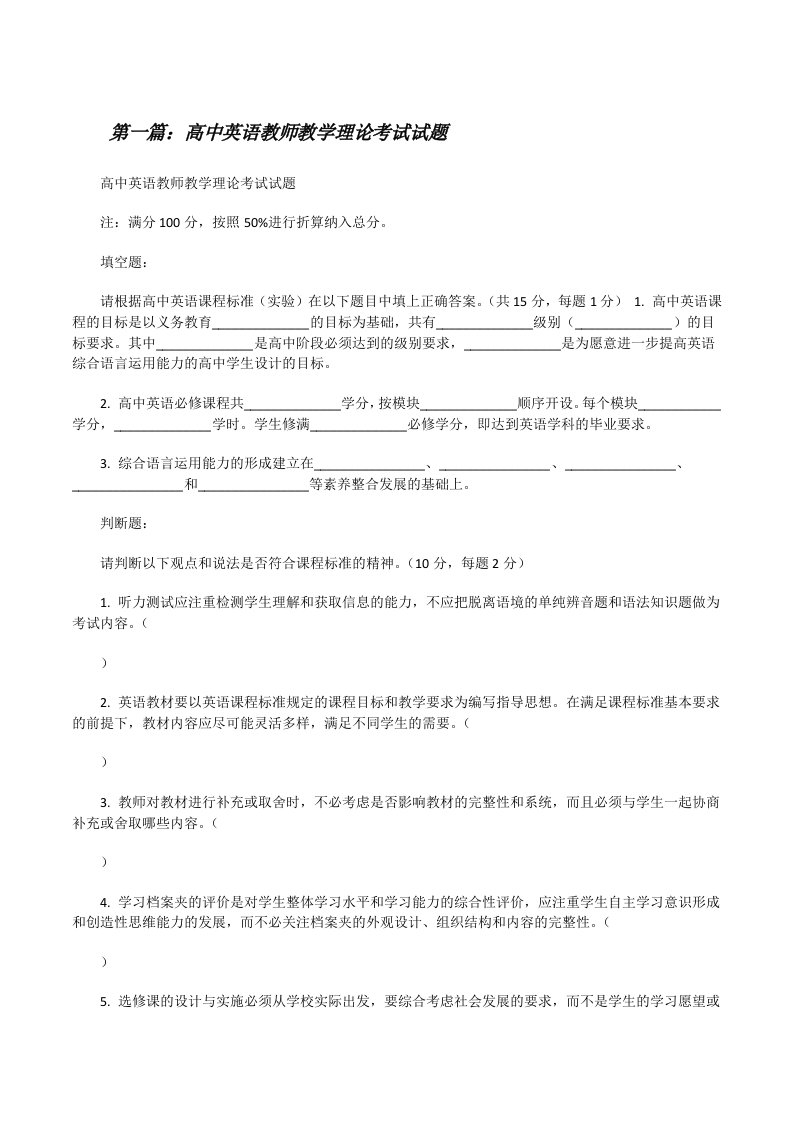 高中英语教师教学理论考试试题[修改版]