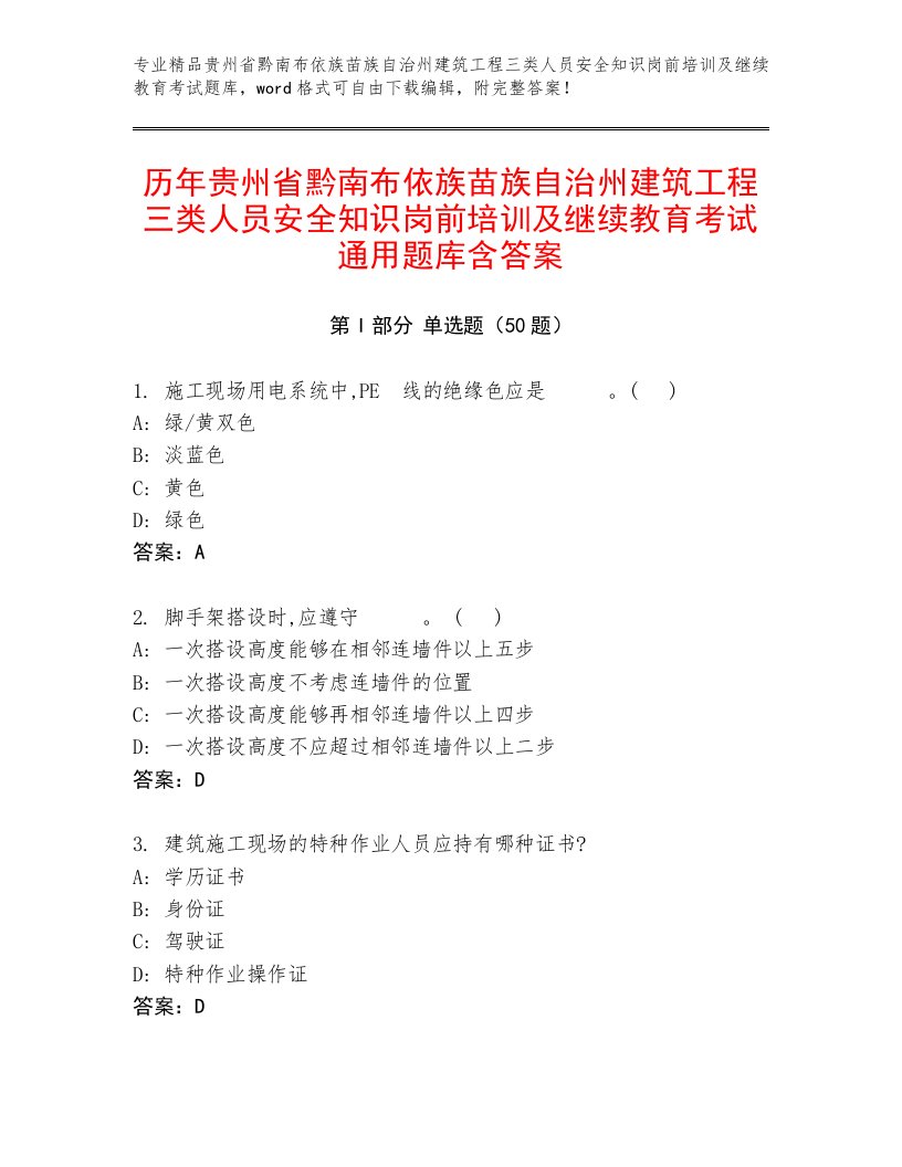 历年贵州省黔南布依族苗族自治州建筑工程三类人员安全知识岗前培训及继续教育考试通用题库含答案