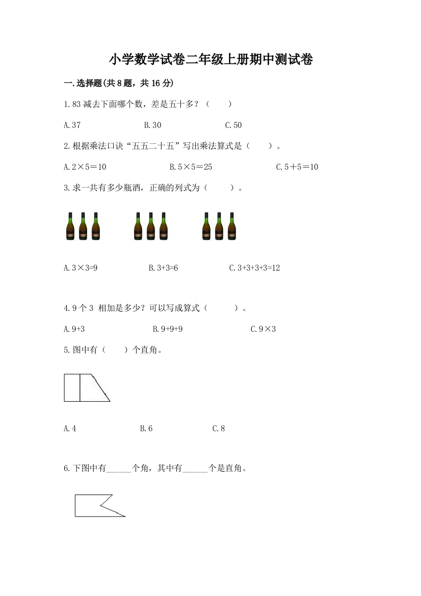 小学数学试卷二年级上册期中测试卷（基础题）