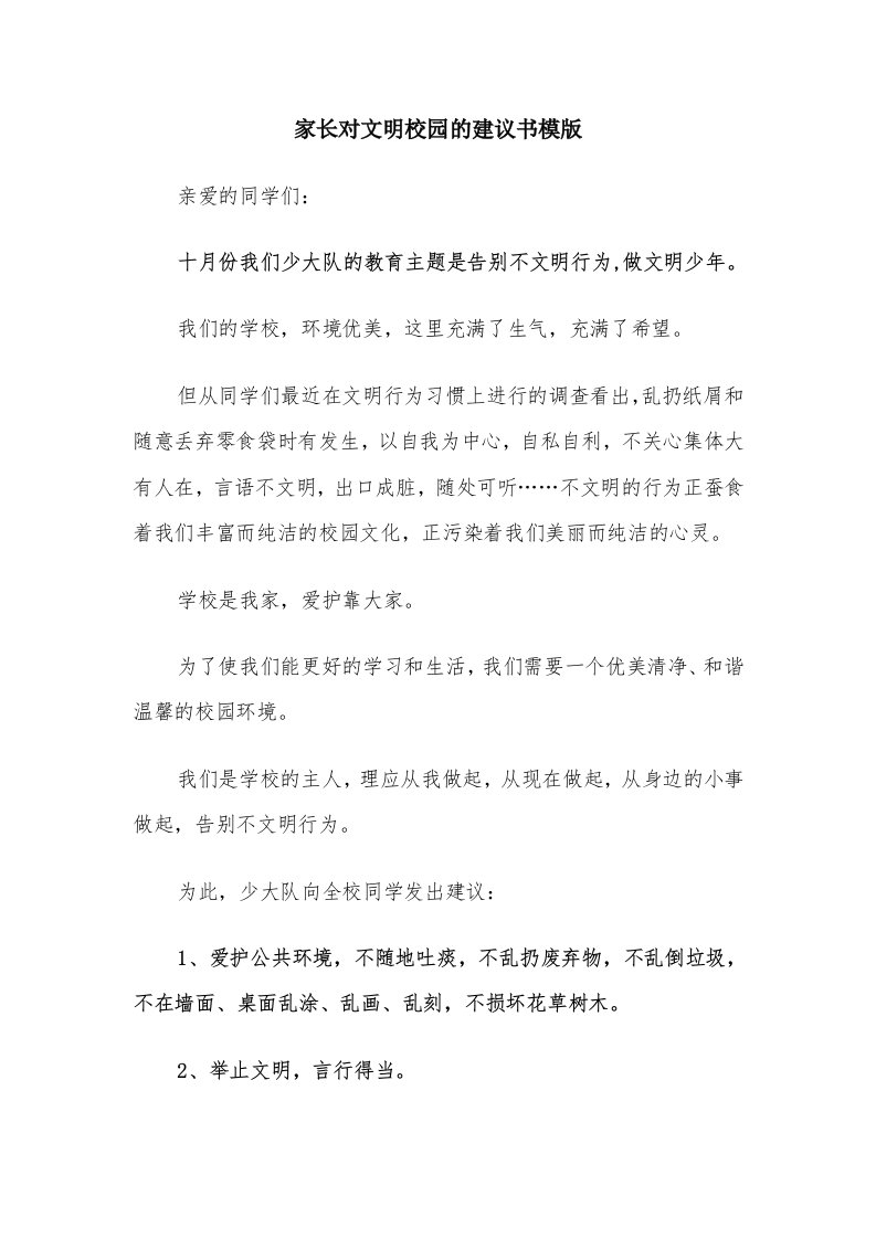 家长对文明校园的建议书模版