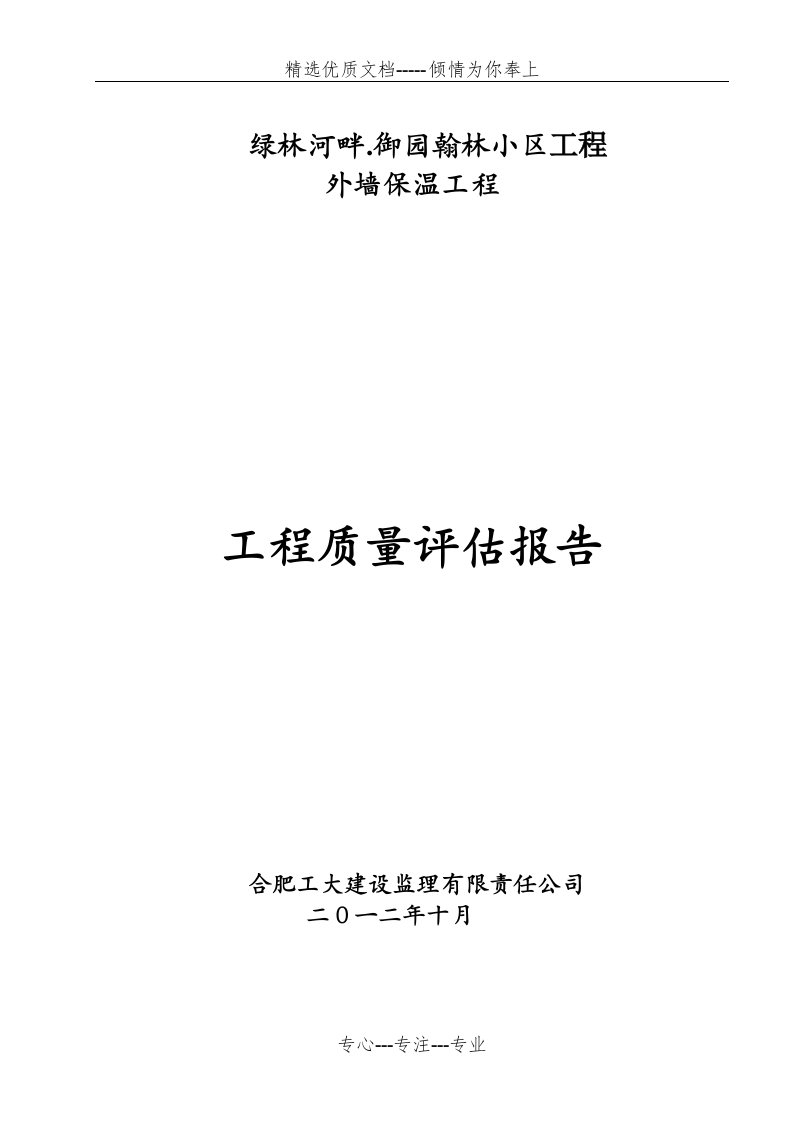 外墙保温评估报告(共7页)