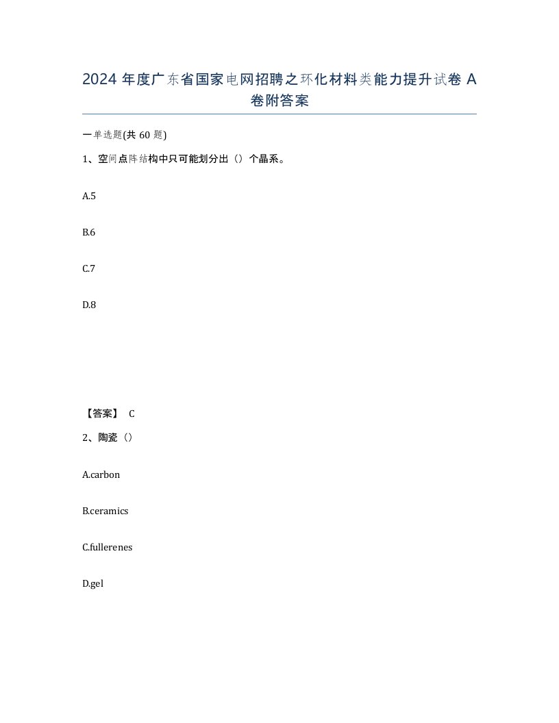 2024年度广东省国家电网招聘之环化材料类能力提升试卷A卷附答案