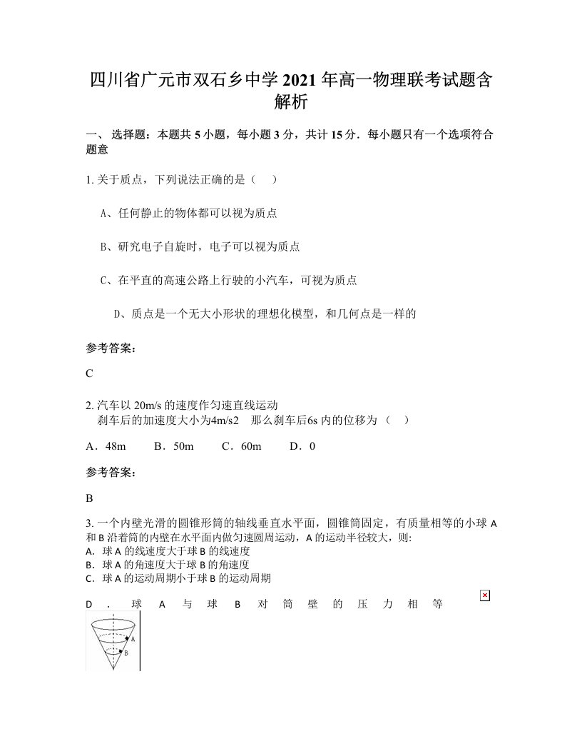 四川省广元市双石乡中学2021年高一物理联考试题含解析