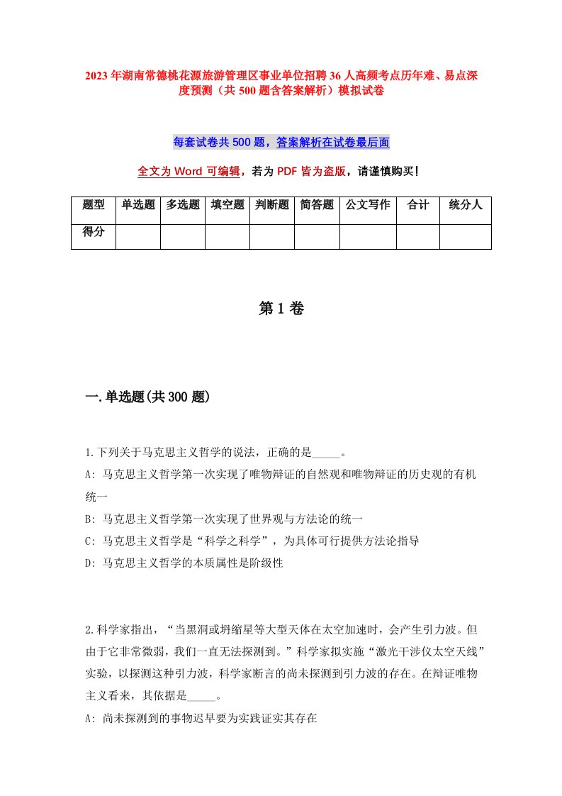 2023年湖南常德桃花源旅游管理区事业单位招聘36人高频考点历年难易点深度预测共500题含答案解析模拟试卷