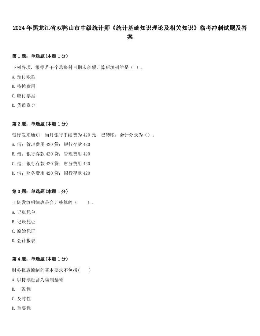 2024年黑龙江省双鸭山市中级统计师《统计基础知识理论及相关知识》临考冲刺试题及答案