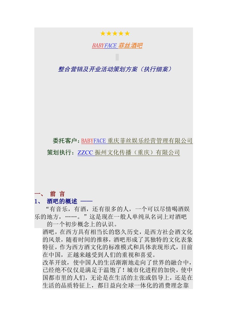 精选某酒吧整合营销及开业活动策划方案