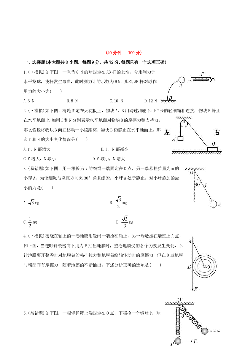 高三物理（鲁科）全程复习方略课时提能演练22力的合成与