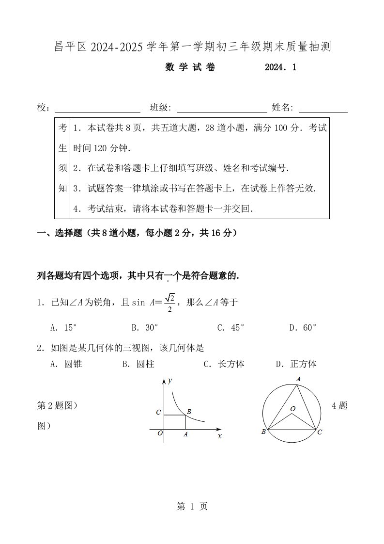 昌平区20242024初三上期末数学试题及答案