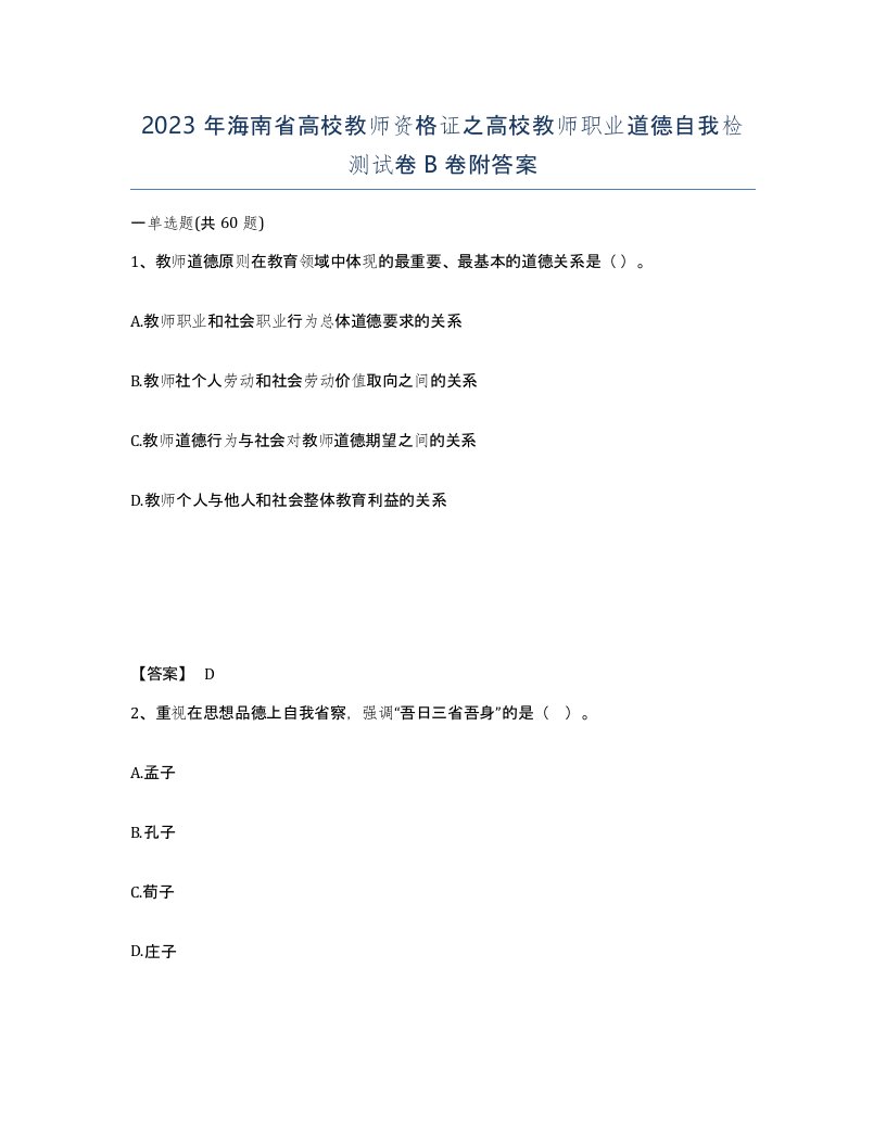 2023年海南省高校教师资格证之高校教师职业道德自我检测试卷B卷附答案