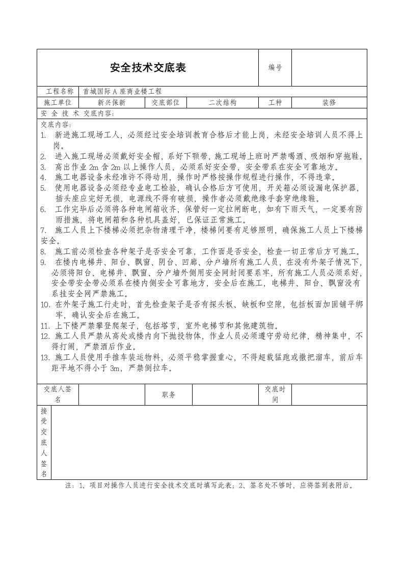 二次结构安全技术交底表格