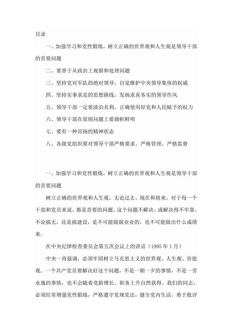 江泽民同志关于讲学习讲政治讲正气加强领导干部思想作风建设的重要论述选编