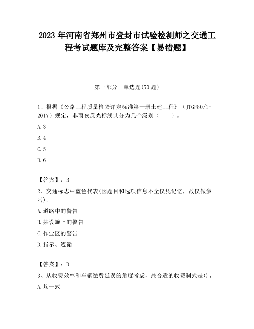 2023年河南省郑州市登封市试验检测师之交通工程考试题库及完整答案【易错题】