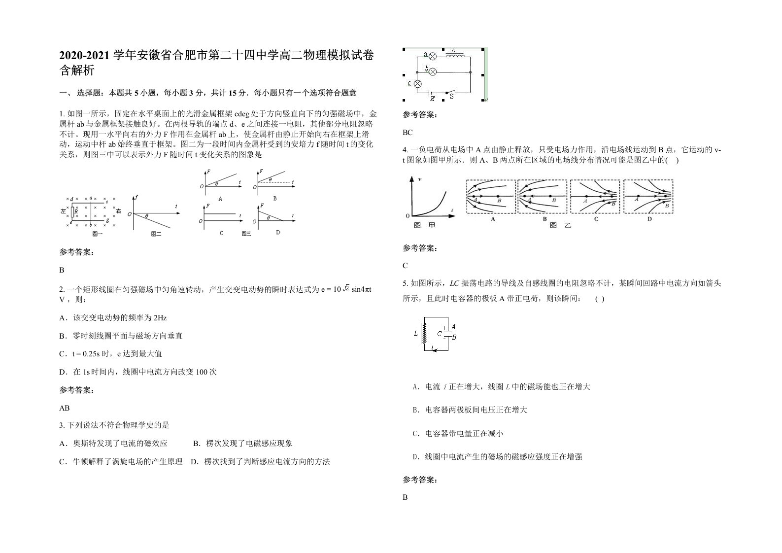 2020-2021学年安徽省合肥市第二十四中学高二物理模拟试卷含解析