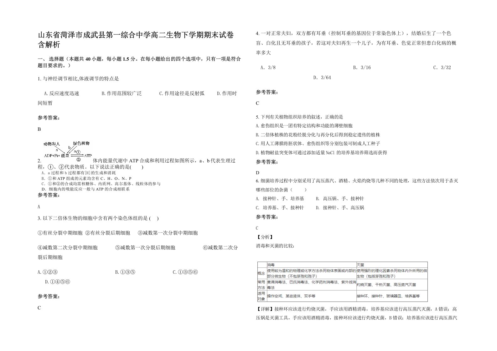 山东省菏泽市成武县第一综合中学高二生物下学期期末试卷含解析