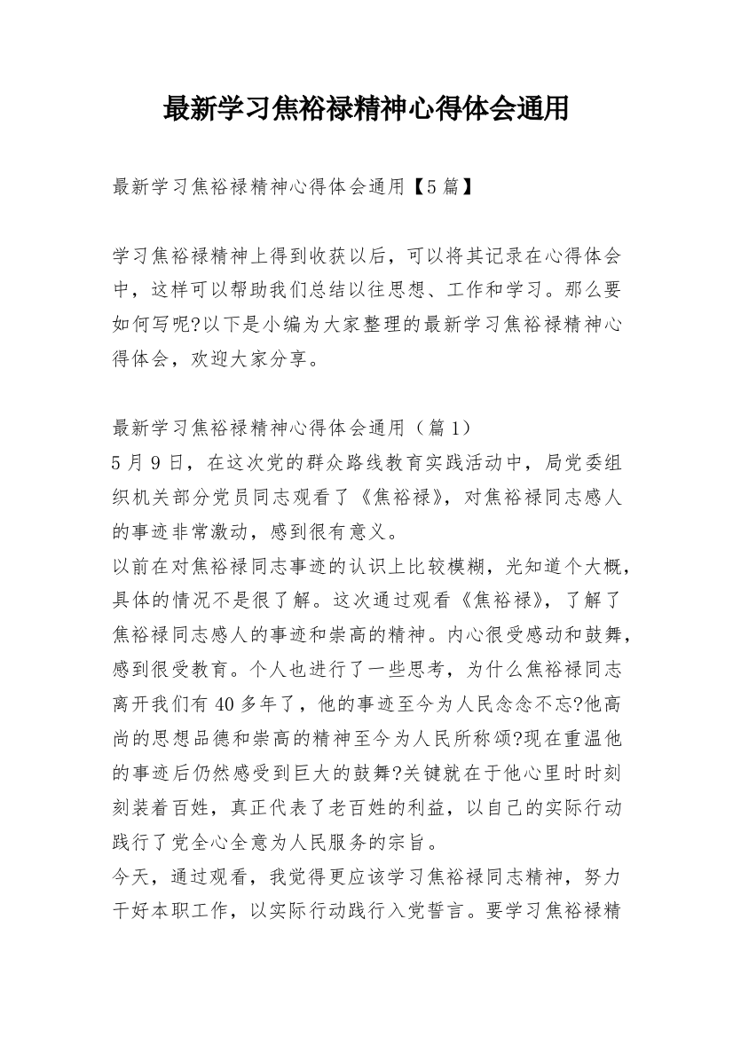 最新学习焦裕禄精神心得体会通用