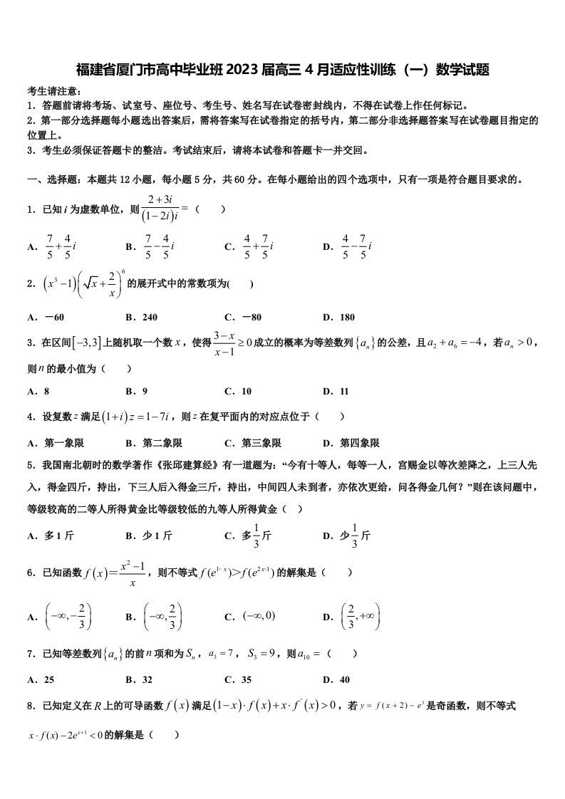 福建省厦门市高中毕业班2023届高三4月适应性训练（一）数学试题