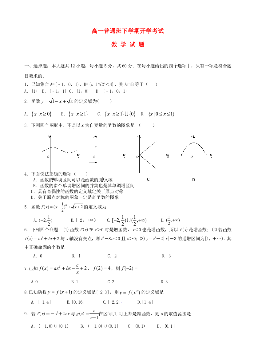 高一数学下学期开学考试试题普通班