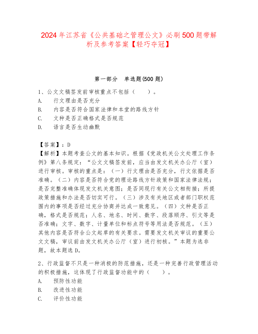 2024年江苏省《公共基础之管理公文》必刷500题带解析及参考答案【轻巧夺冠】