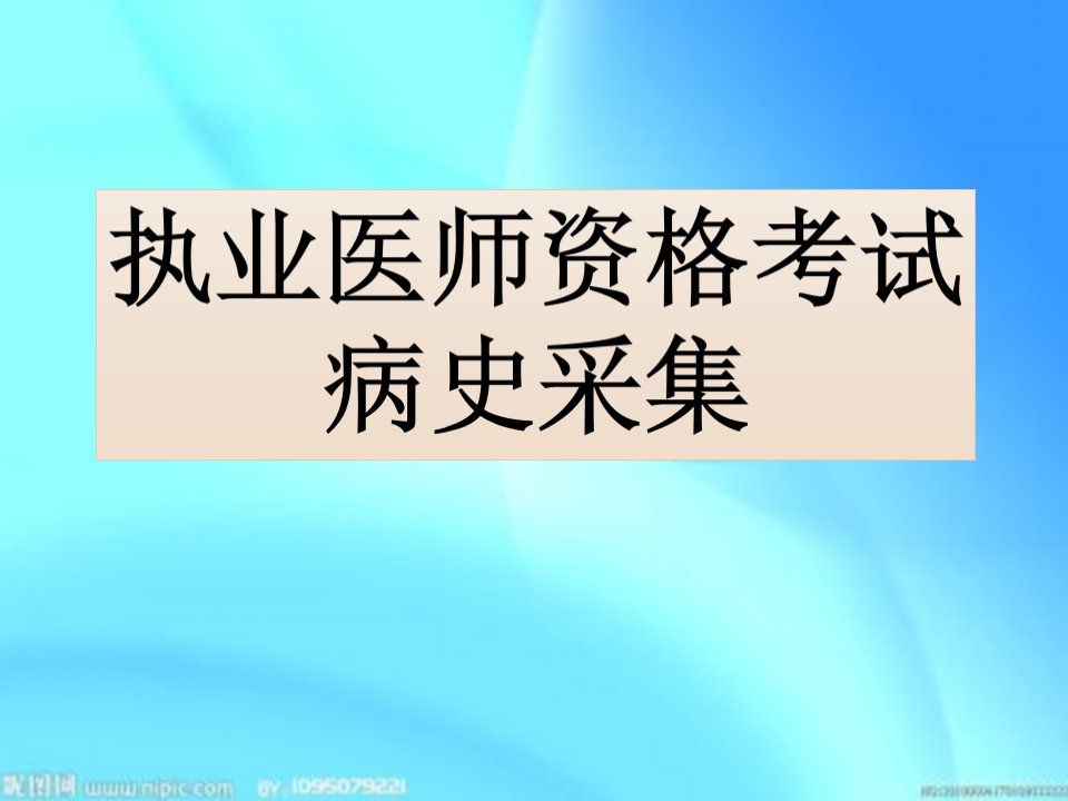 执业医师资格考试病史采集大全课件