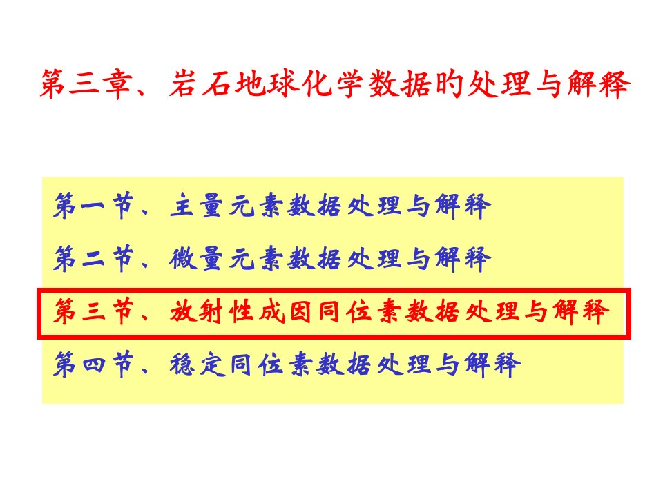 赵志丹岩石地球化学同位素示踪公开课一等奖市赛课获奖课件