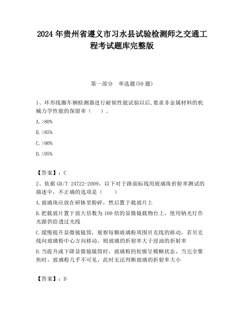 2024年贵州省遵义市习水县试验检测师之交通工程考试题库完整版