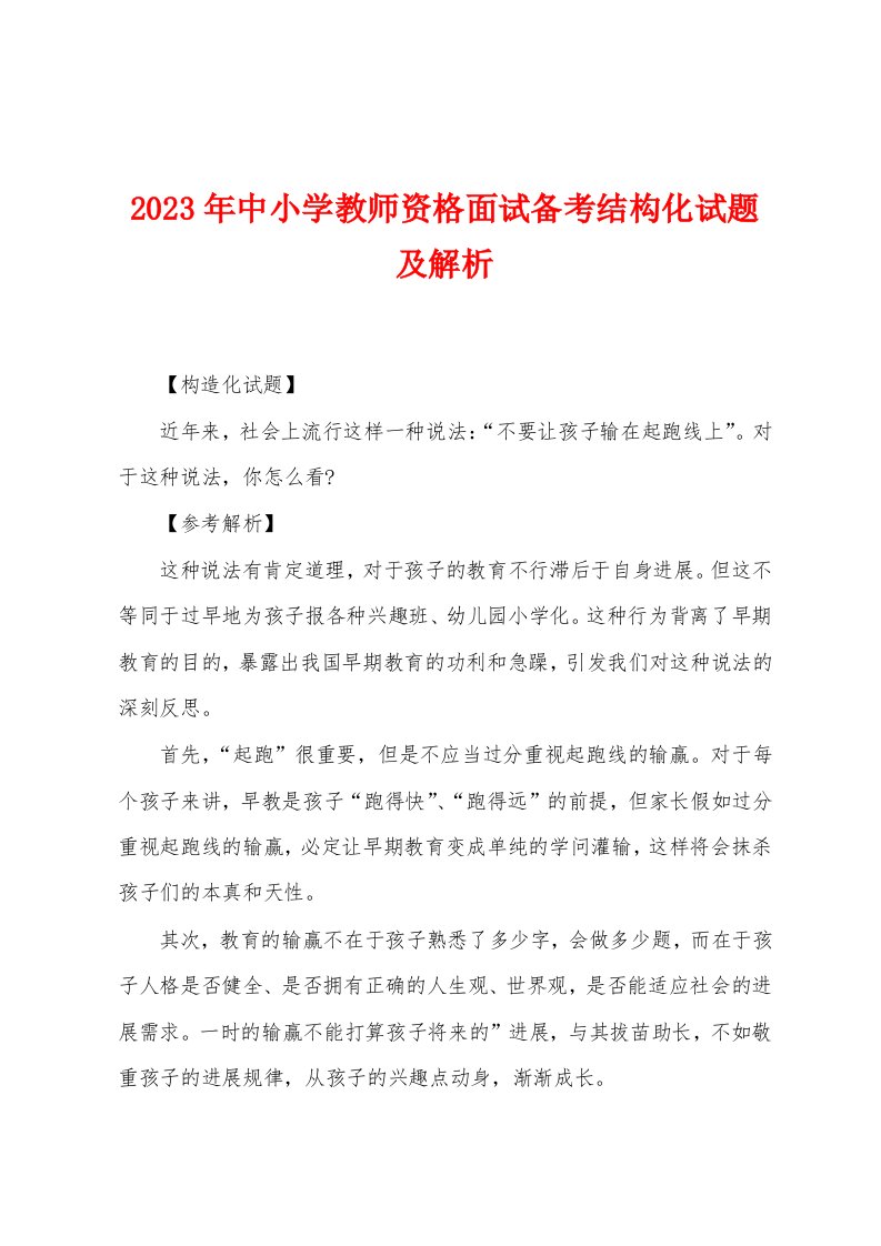 2023年中小学教师资格面试备考结构化试题及解析