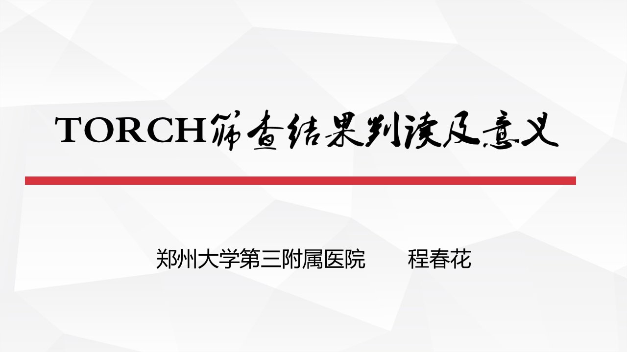 TORCH筛查结果及判读意义幻灯片