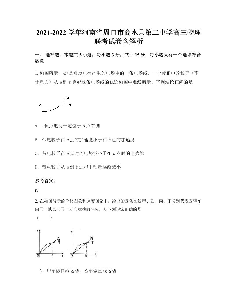 2021-2022学年河南省周口市商水县第二中学高三物理联考试卷含解析