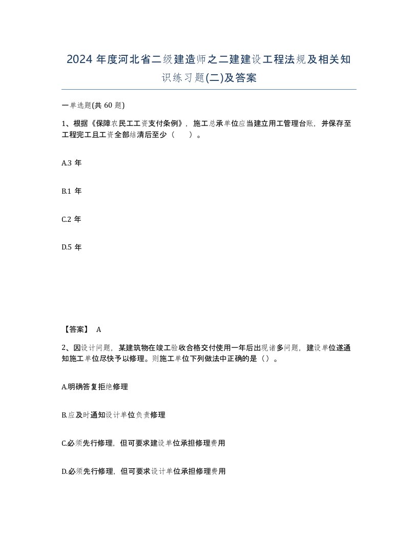 2024年度河北省二级建造师之二建建设工程法规及相关知识练习题二及答案