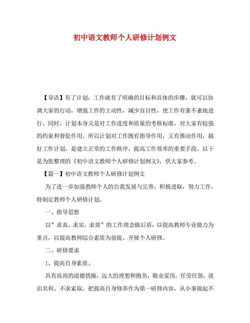 初中语文教师个人研修计划例文WORD版