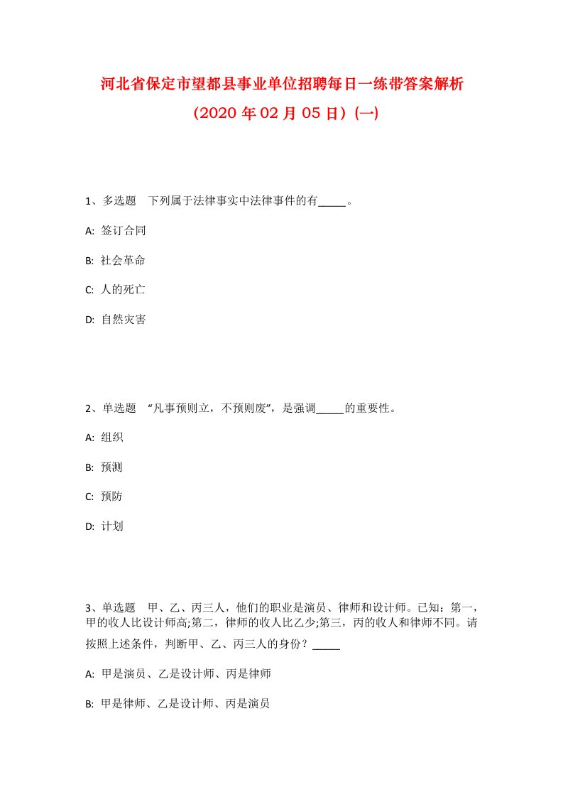 河北省保定市望都县事业单位招聘每日一练带答案解析2020年02月05日一