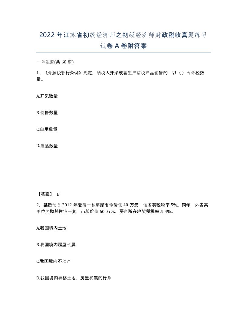 2022年江苏省初级经济师之初级经济师财政税收真题练习试卷A卷附答案