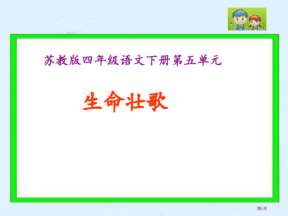 苏教版四年级下册生命的壮歌课件2市公开课金奖市赛课一等奖课件