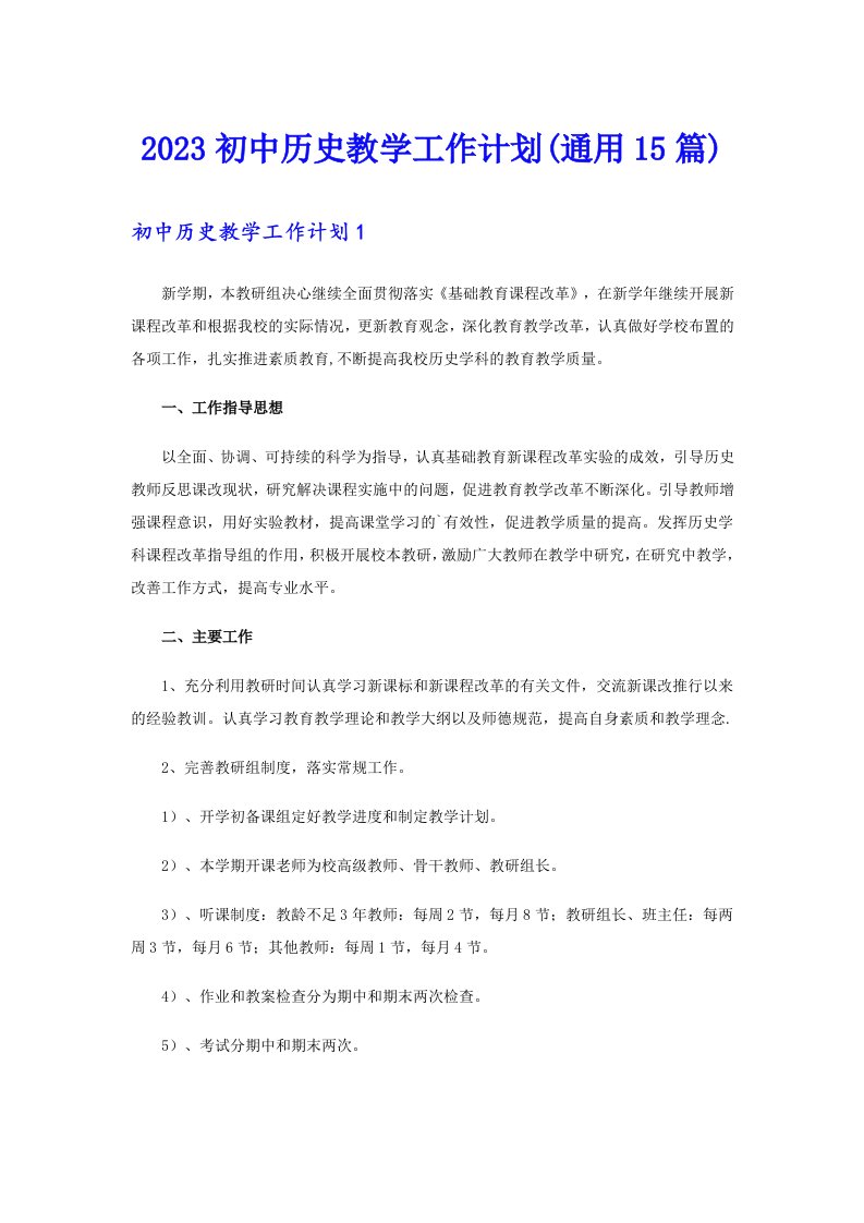 2023初中历史教学工作计划(通用15篇)