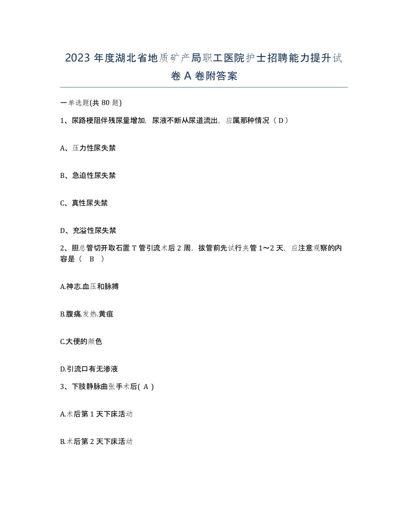 2023年度湖北省地质矿产局职工医院护士招聘能力提升试卷A卷附答案