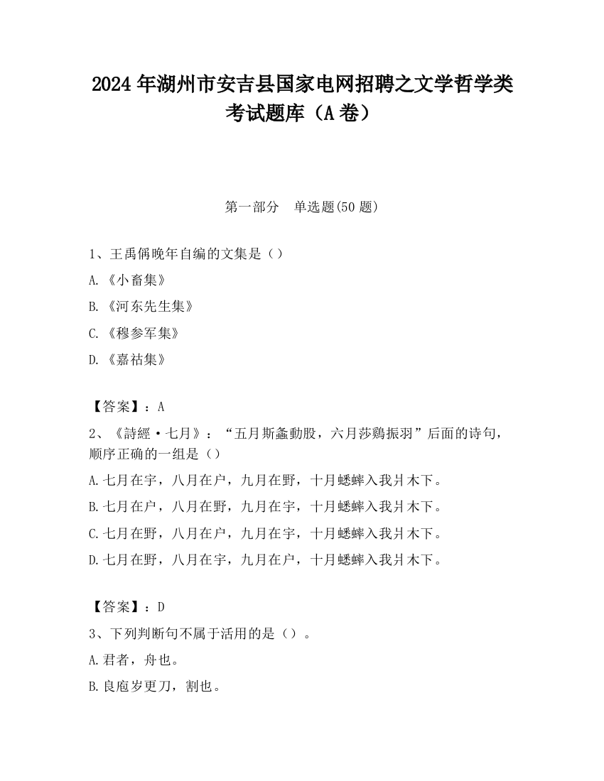 2024年湖州市安吉县国家电网招聘之文学哲学类考试题库（A卷）