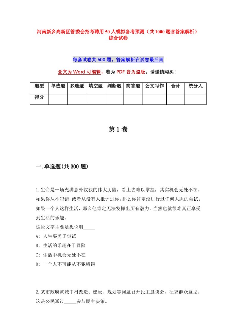 河南新乡高新区管委会招考聘用50人模拟备考预测共1000题含答案解析综合试卷