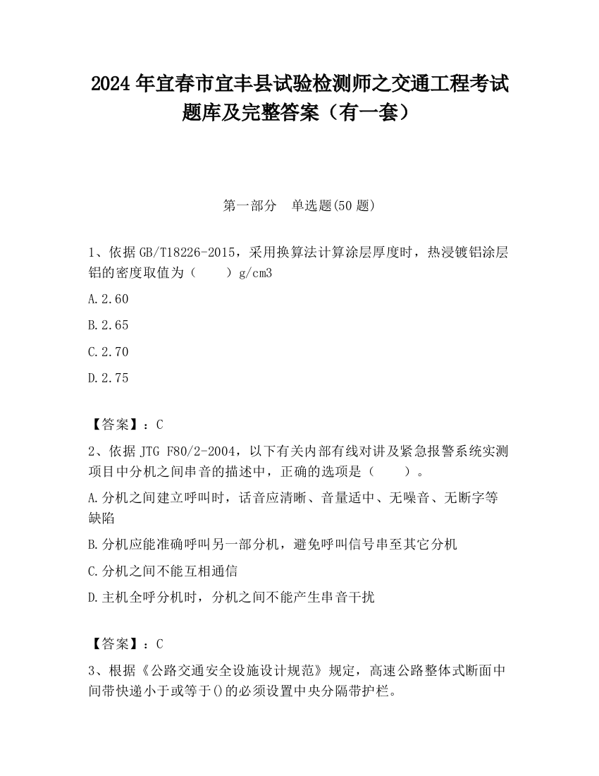 2024年宜春市宜丰县试验检测师之交通工程考试题库及完整答案（有一套）