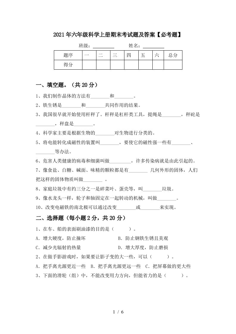 2021年六年级科学上册期末考试题及答案必考题