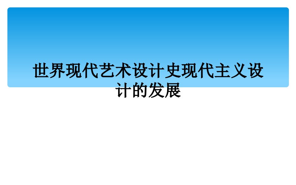 世界现代艺术设计史现代主义设计的发展