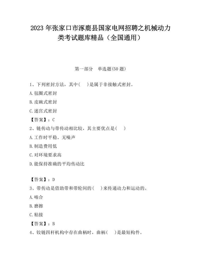 2023年张家口市涿鹿县国家电网招聘之机械动力类考试题库精品（全国通用）